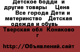 Детское бодди (и другие товары) › Цена ­ 2 - Все города Дети и материнство » Детская одежда и обувь   . Тверская обл.,Конаково г.